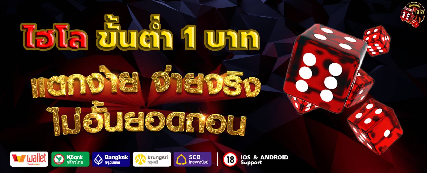ไฮโล ขั้นต่ํา 1 บาท