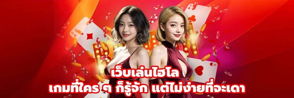 เว็บเล่นไฮโล
