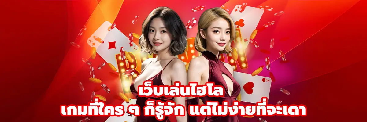 เว็บเล่นไฮโล