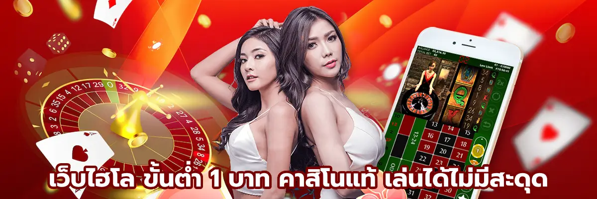 เว็บไฮโล ขั้นต่ำ 1 บาท